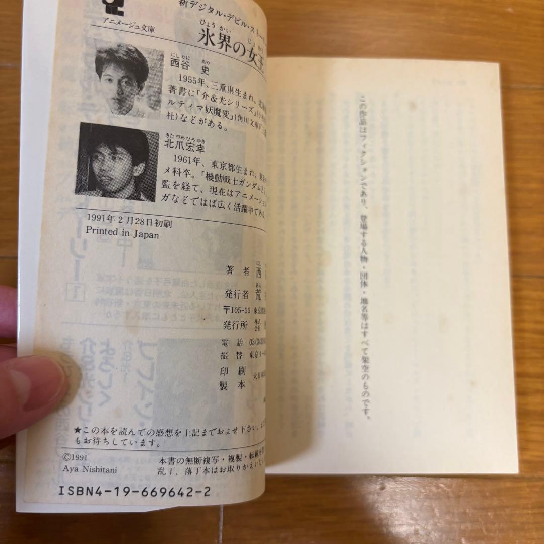 【初版】 新デジタル・デビル・ストーリー 3冊セット 西谷史 アニメージュ文庫