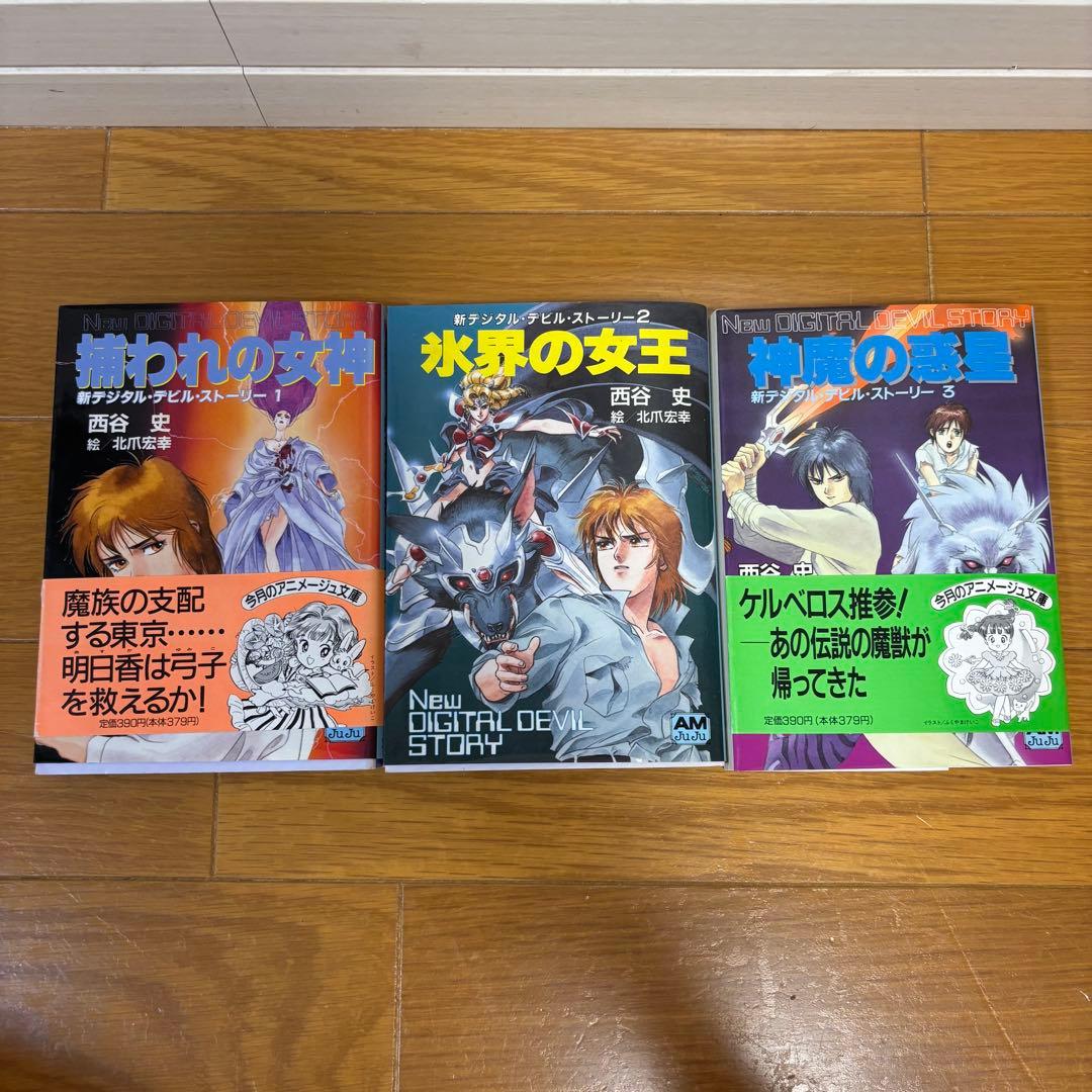 【初版】 新デジタル・デビル・ストーリー 3冊セット 西谷史 アニメージュ文庫