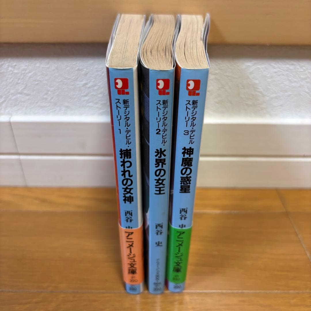 【初版】 新デジタル・デビル・ストーリー 3冊セット 西谷史 アニメージュ文庫