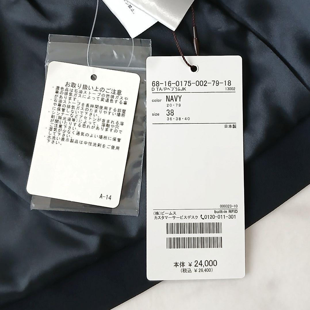 未使用 デミルクスビームス 上品 トリアセ ペプラムジャケット 38 ネイビー