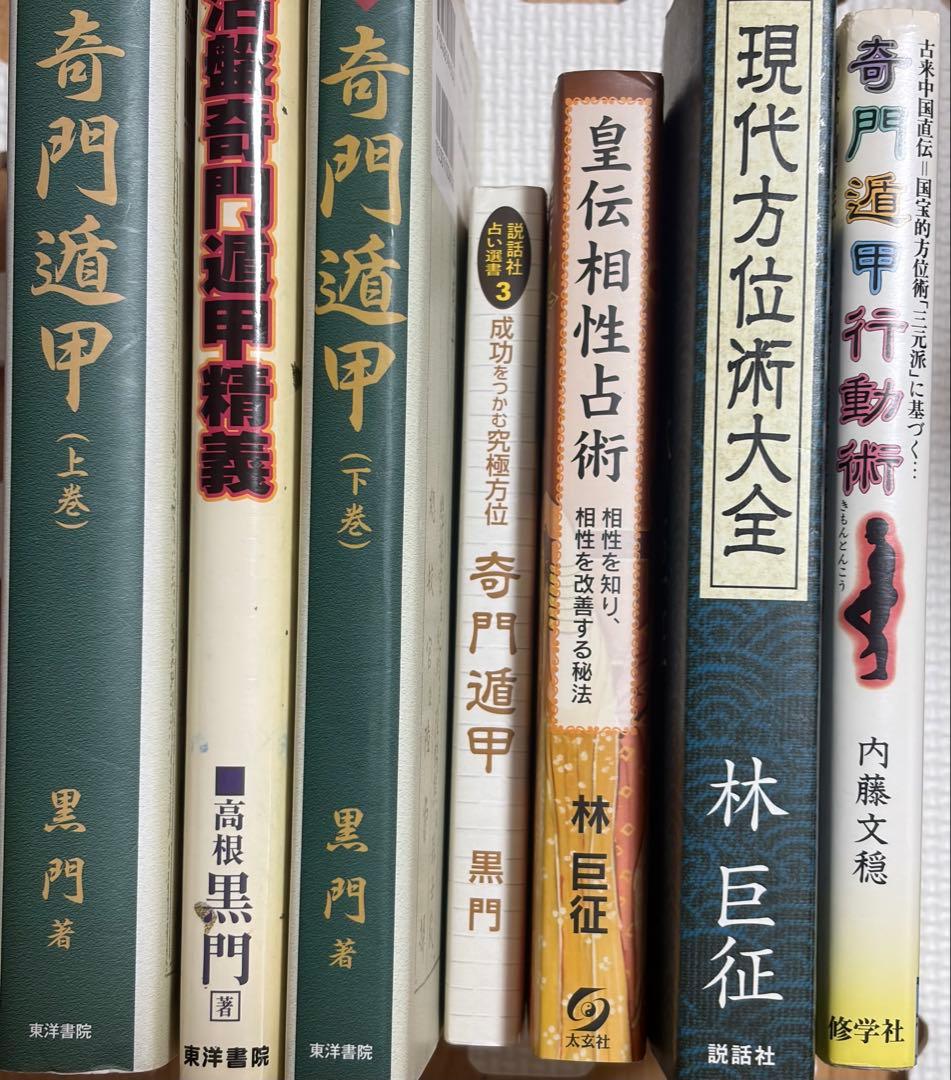 全伝奇門遁甲　他方位術本7巻セット　高根黒門　林巨征　他　著