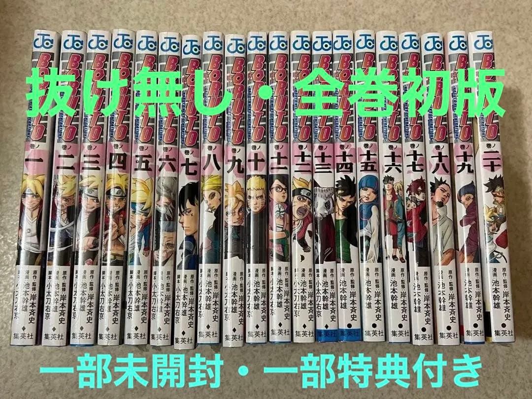 【全巻初版／一部未開封・一部特典付】BORUTO 第一部 全20巻セット
