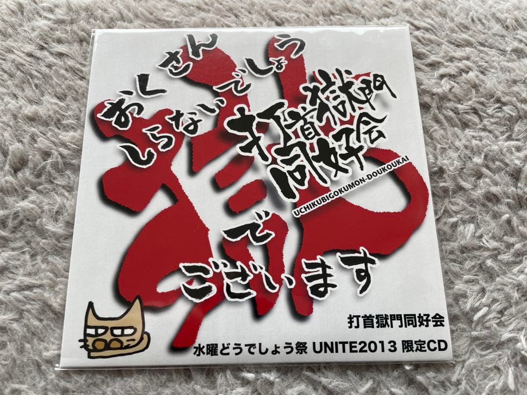 おくさんしらないでしょう　打首獄門同好会でございます CD