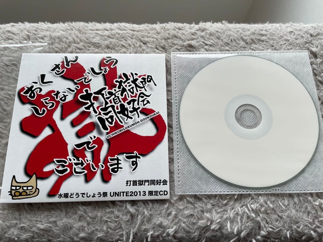 おくさんしらないでしょう　打首獄門同好会でございます CD