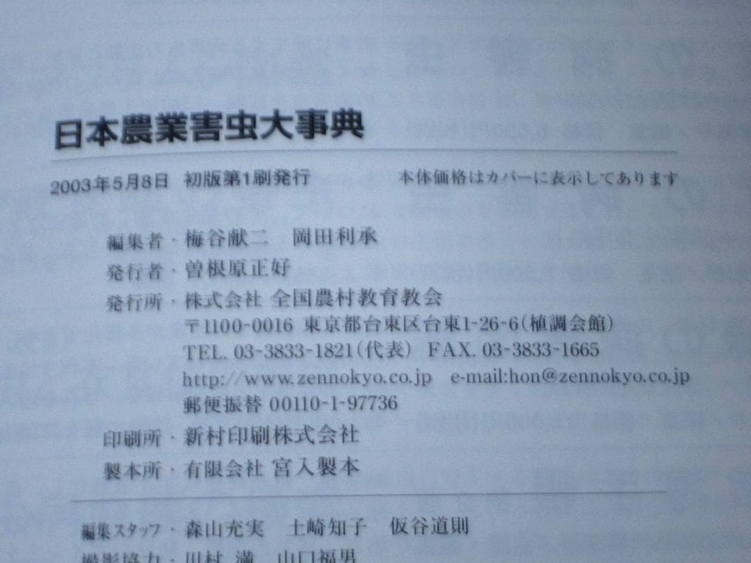 日本農業害虫大事典