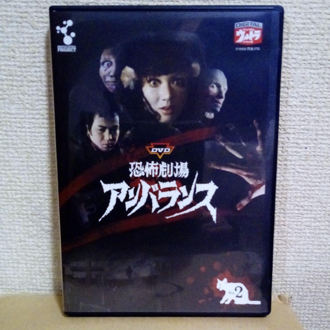 DVD恐怖劇場アンバランス Vol.1•Vol.2