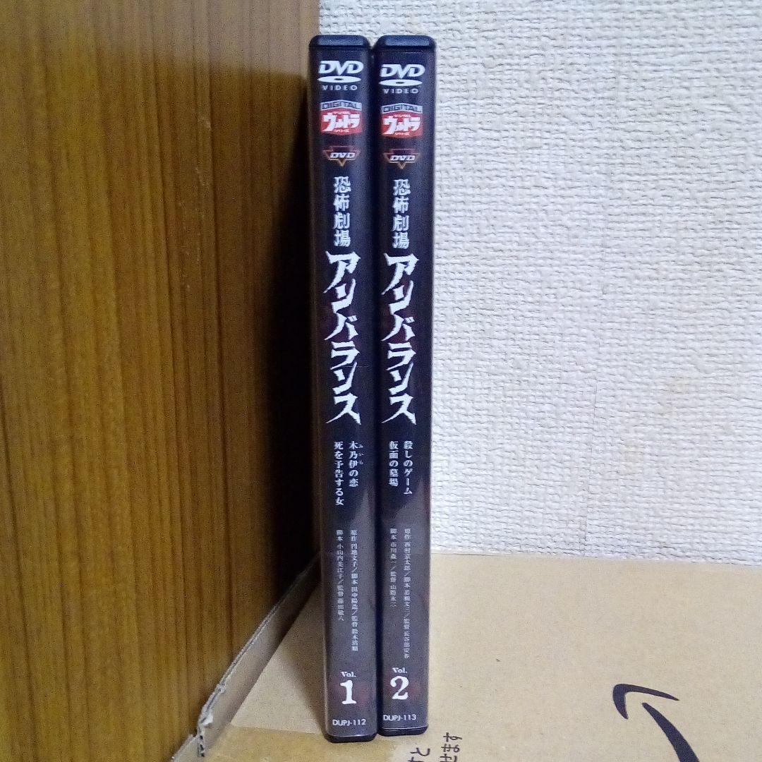 DVD恐怖劇場アンバランス Vol.1•Vol.2