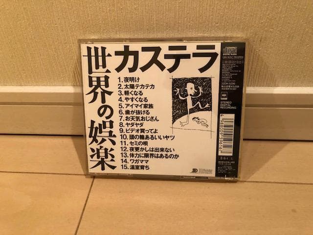 帯付 カステラ/世界の娯楽