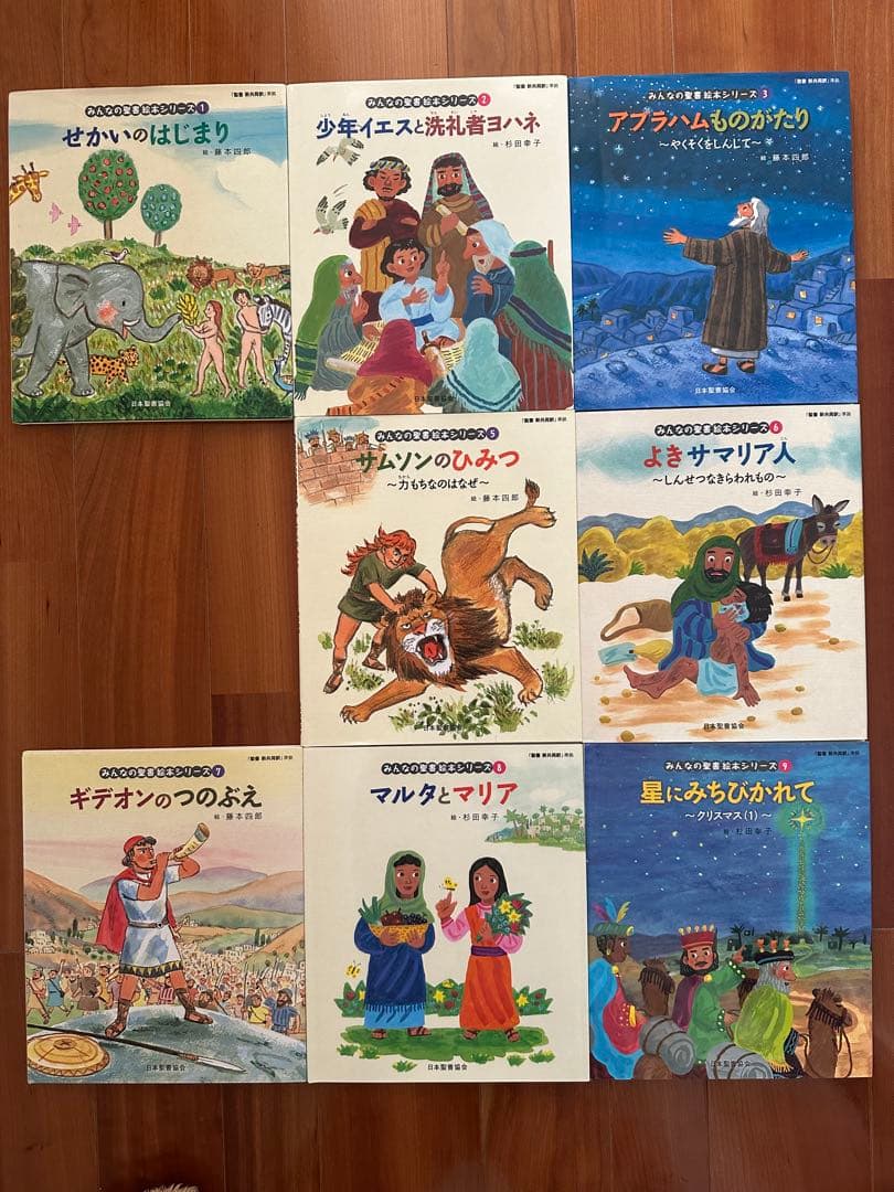 聖書の物語 絵本セット