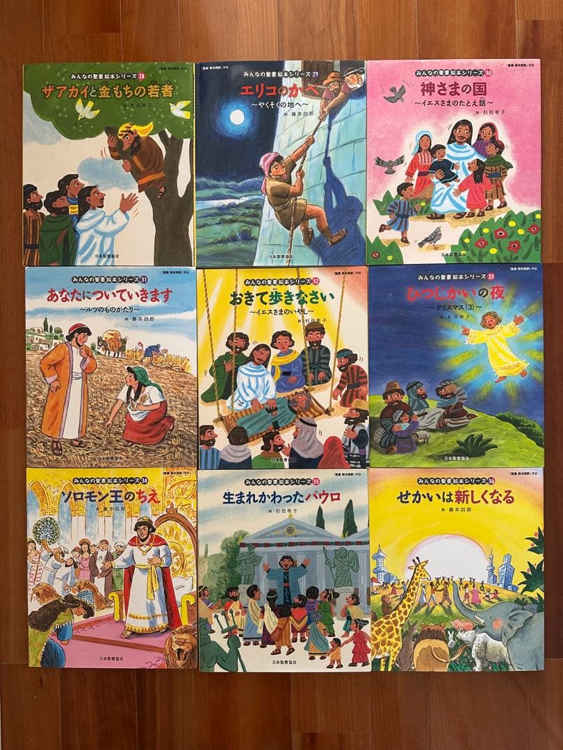 聖書の物語 絵本セット