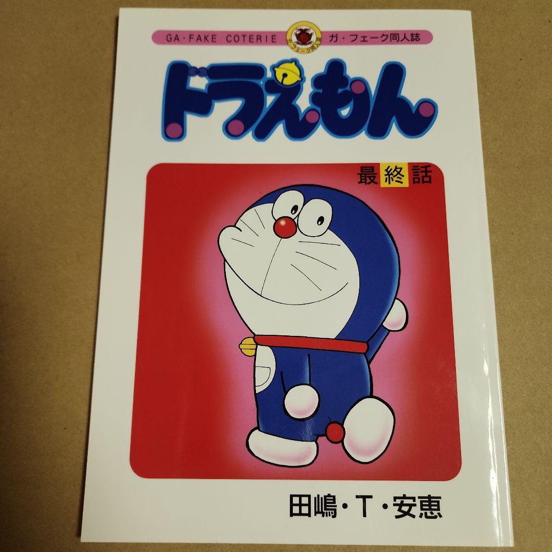 ドラえもん 最終話　同人誌　田嶋・T・安恵