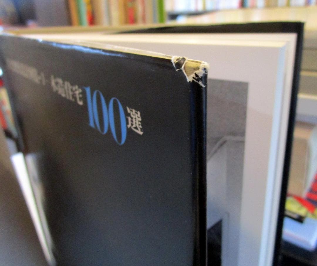 住宅建築設計例集　1　木造住宅100選