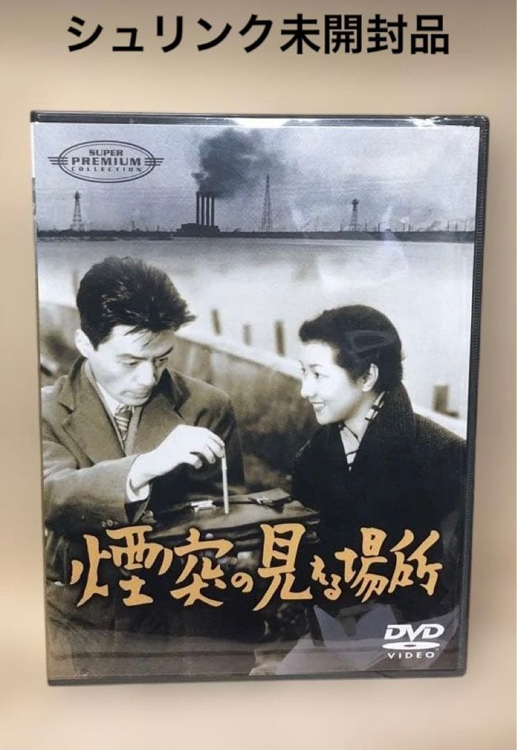 【煙突の見える場所】DVD 希少！シュリンク未開封品　IMBS-1020