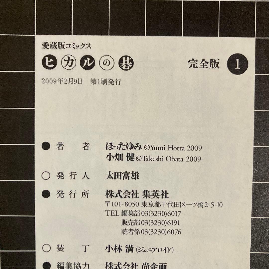 美品❗️全巻初版❗️送料無料❗️ヒカルの碁 完全版全巻1〜20巻