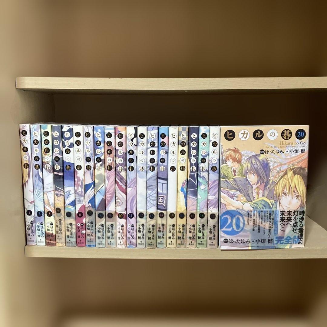 美品❗️全巻初版❗️送料無料❗️ヒカルの碁 完全版全巻1〜20巻