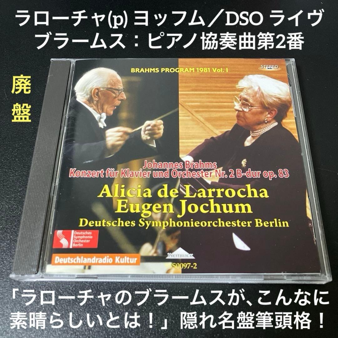 【売約済】ラローチャ(p) ヨッフム＆ベルリンドイツ響／ブラームスp協奏曲第2番