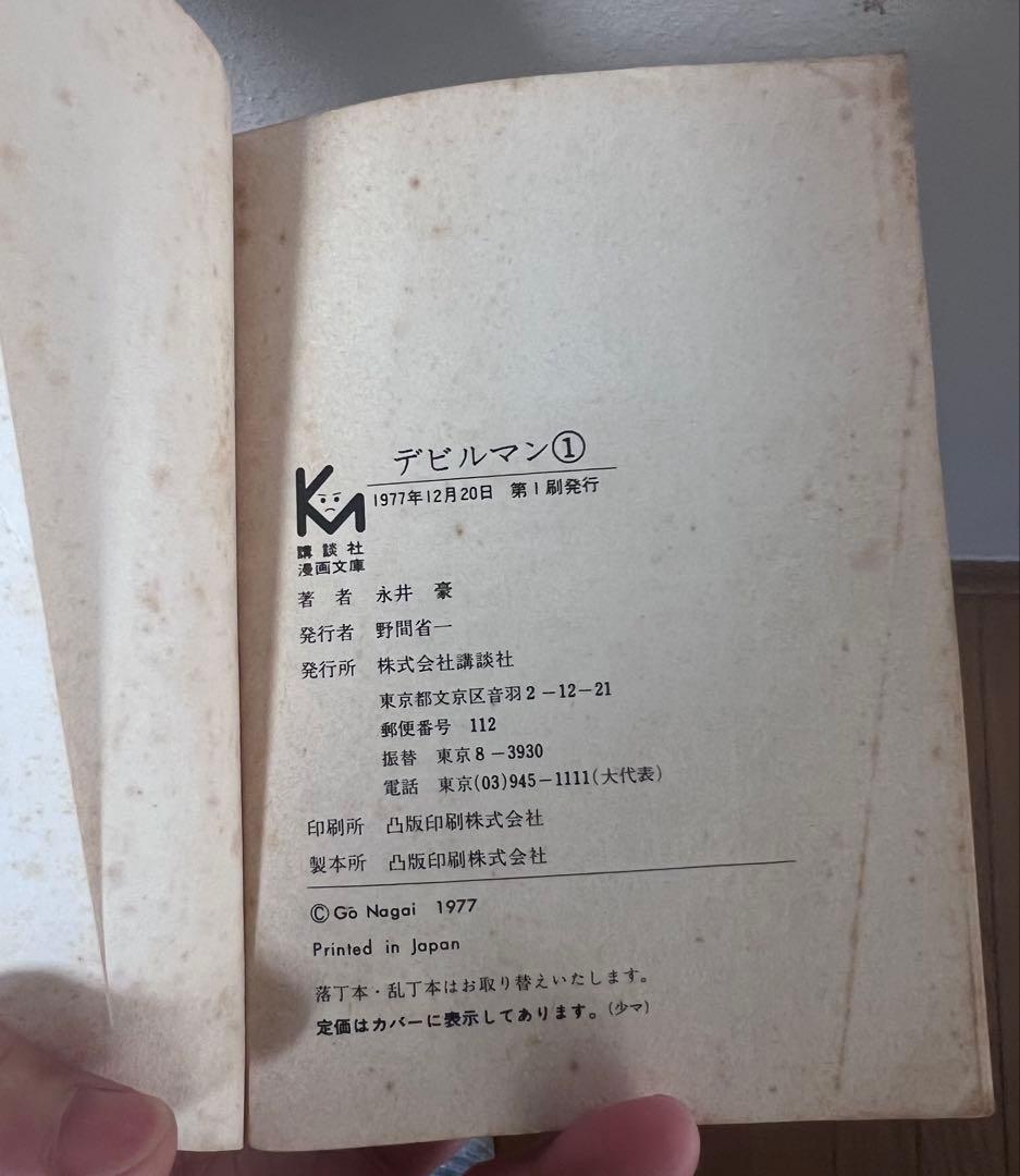 【値下げ】デビルマン 全5巻セット　全初版