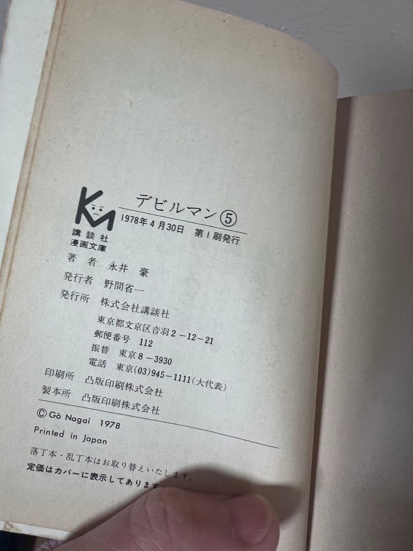 【値下げ】デビルマン 全5巻セット　全初版