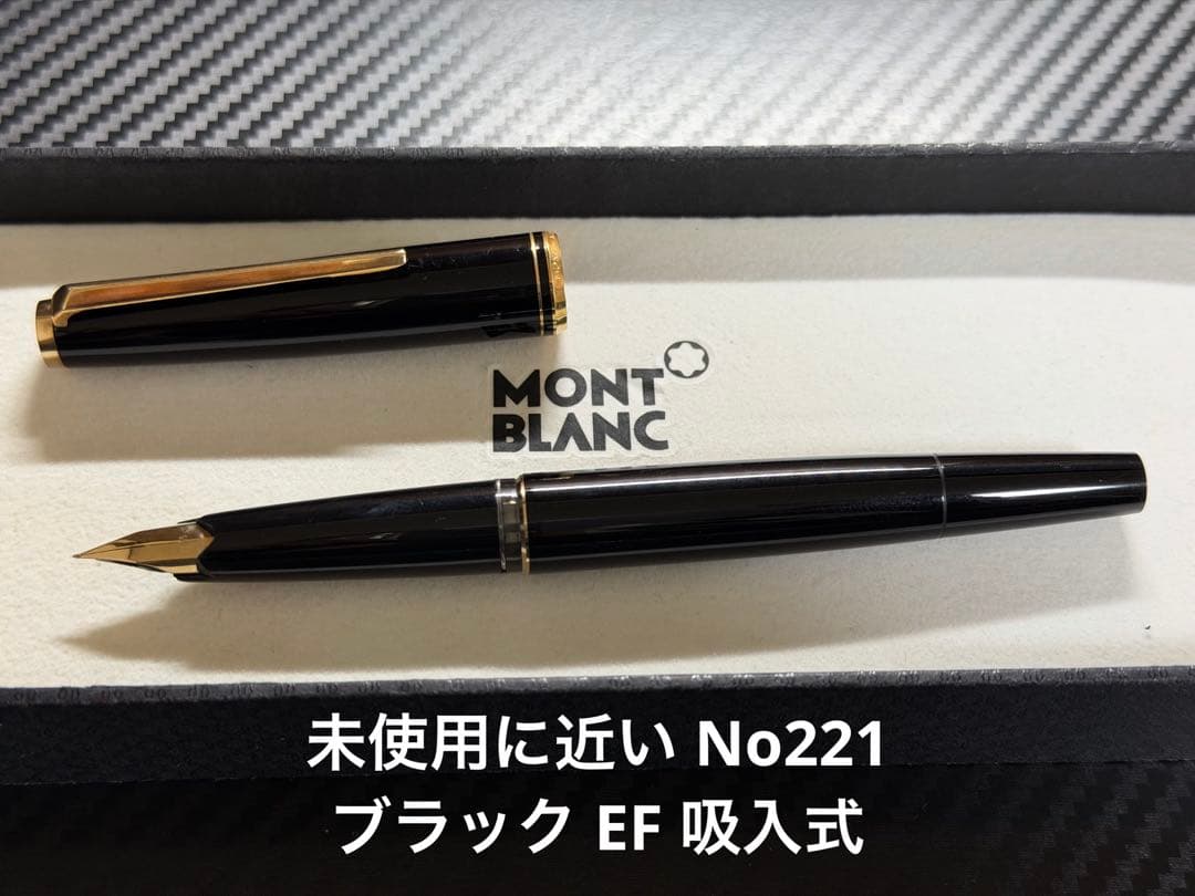 未使用に近い モンブラン No.221 ブラック EF 極細字 吸入式 万年筆