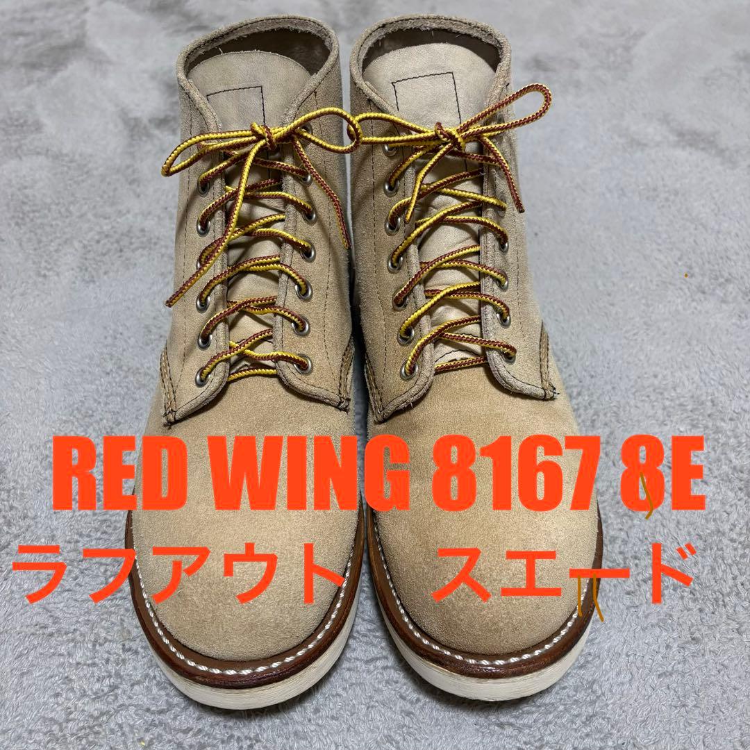 美品　RED WING 8167 8E ラフアウト