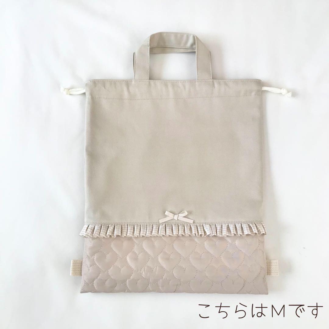 入園入学4点セット ハートキルティング　ベージュ　お着替え袋Ｌ