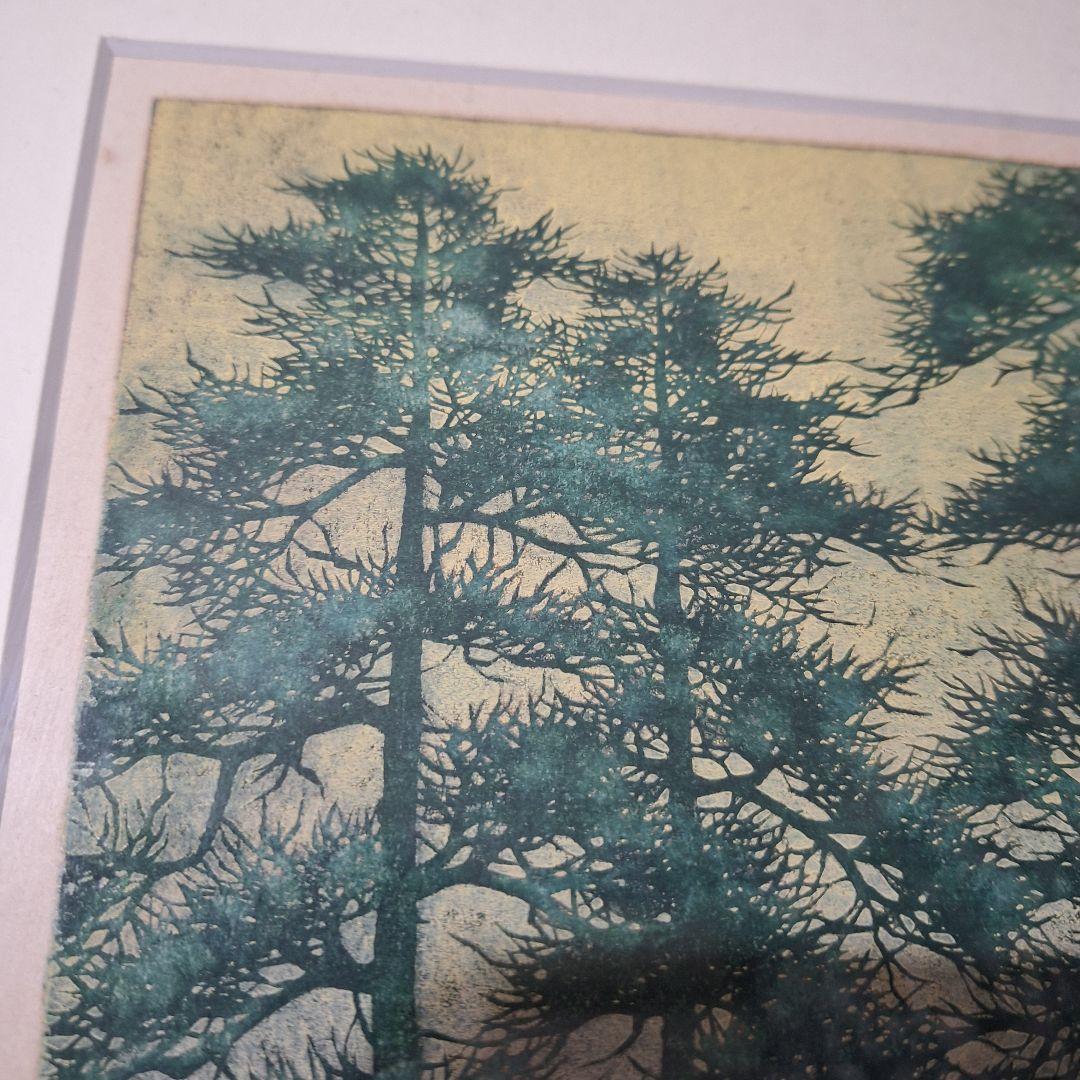 並木一 木版画 「松風」 142/200 自筆サイン・落款入り 額装品