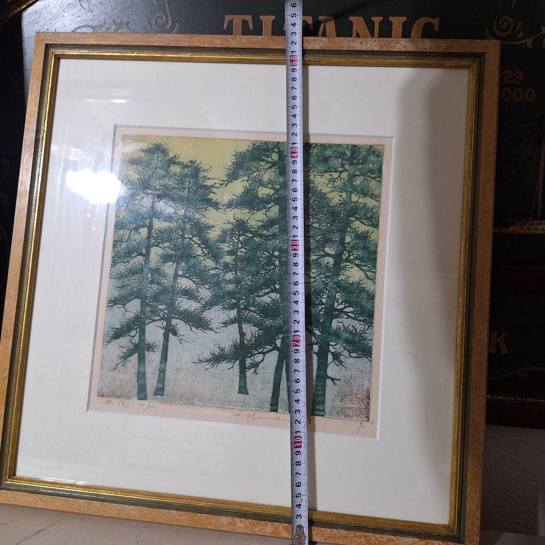 並木一 木版画 「松風」 142/200 自筆サイン・落款入り 額装品