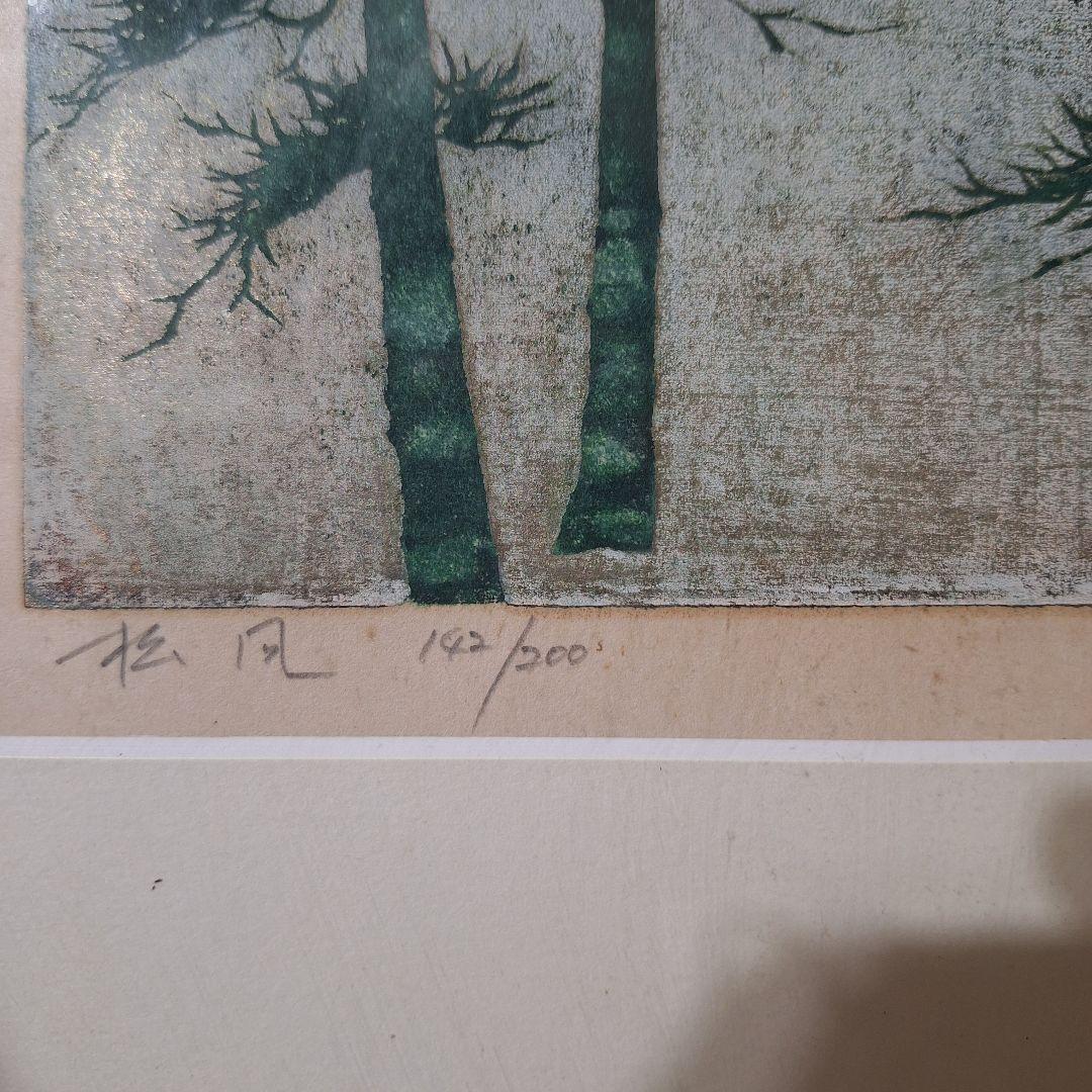 並木一 木版画 「松風」 142/200 自筆サイン・落款入り 額装品