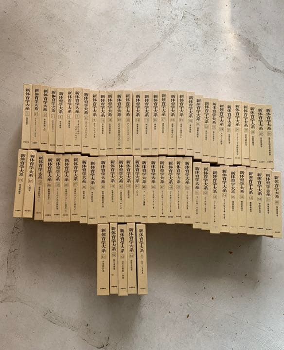 新体育学大系　64巻＋別冊の全65冊セット　逍遙書院