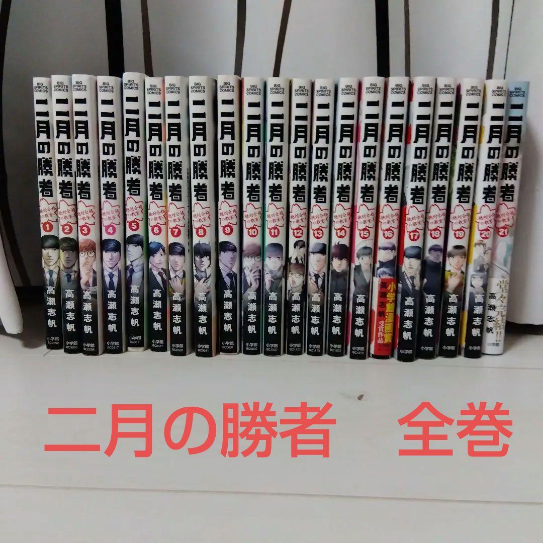 二月の勝者1〜21　全巻