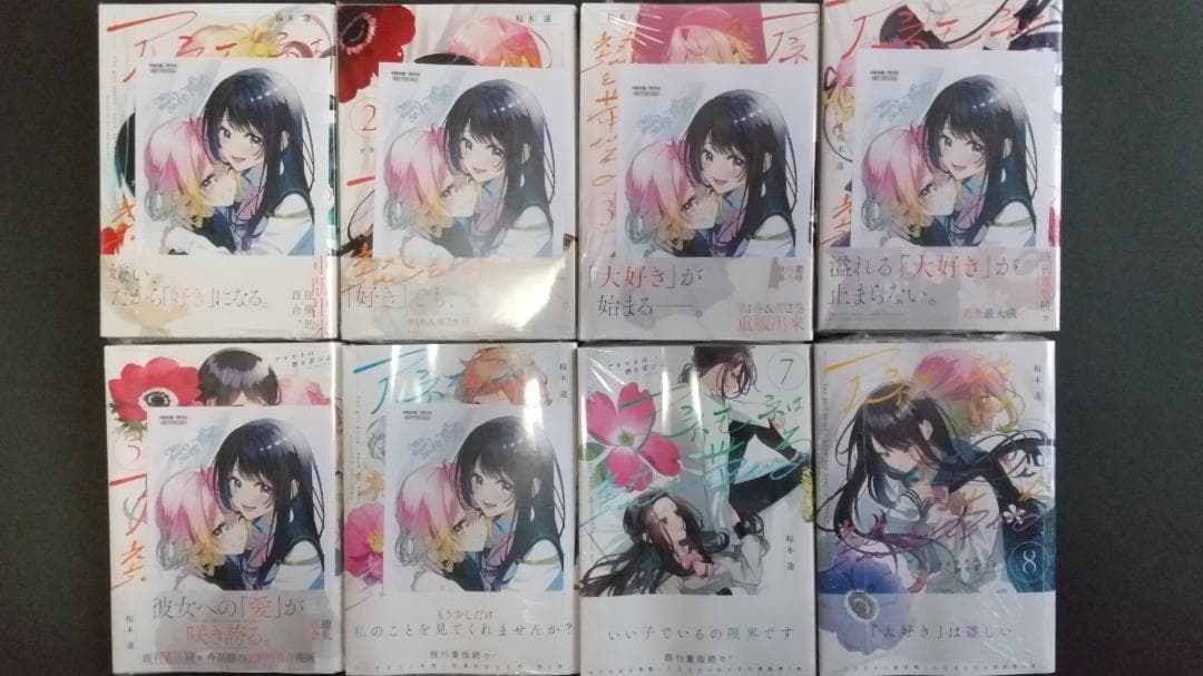 私の百合はお仕事です！＋アネモネは熱を帯びるセット