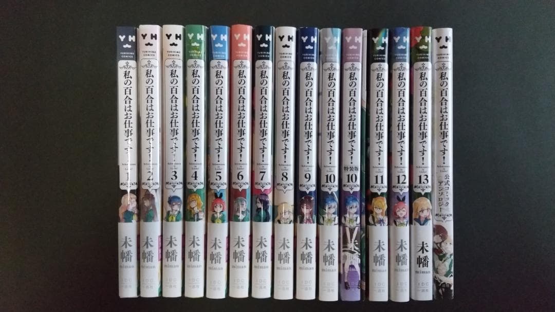 私の百合はお仕事です！＋アネモネは熱を帯びるセット