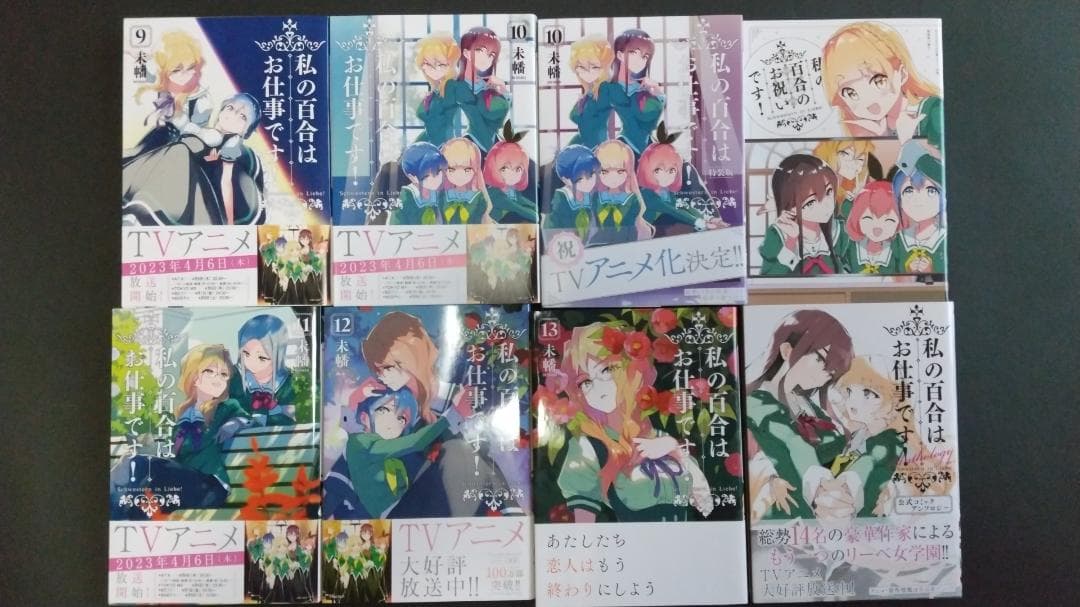 私の百合はお仕事です！＋アネモネは熱を帯びるセット