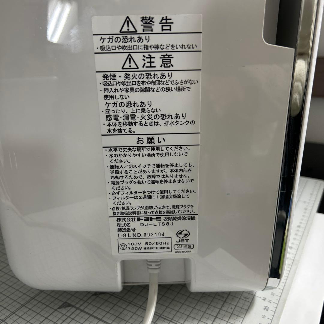 トヨトミ　衣類乾燥除湿機　DJ-LTS8J