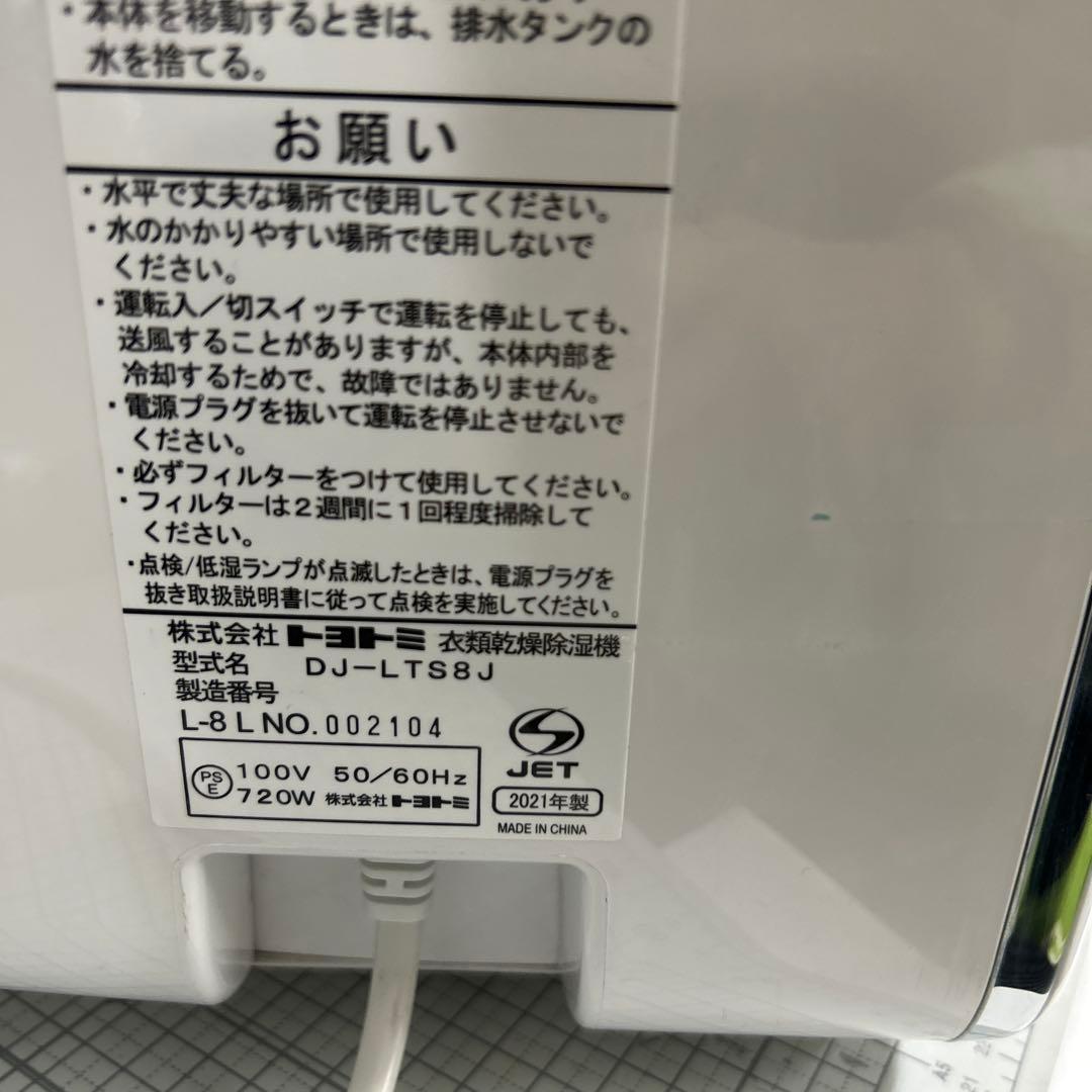 トヨトミ　衣類乾燥除湿機　DJ-LTS8J