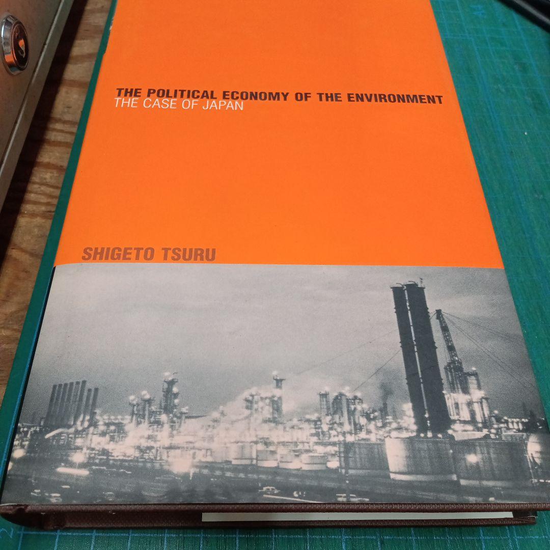 環境の政治経済学：日本の事例：都留重人(英文書)