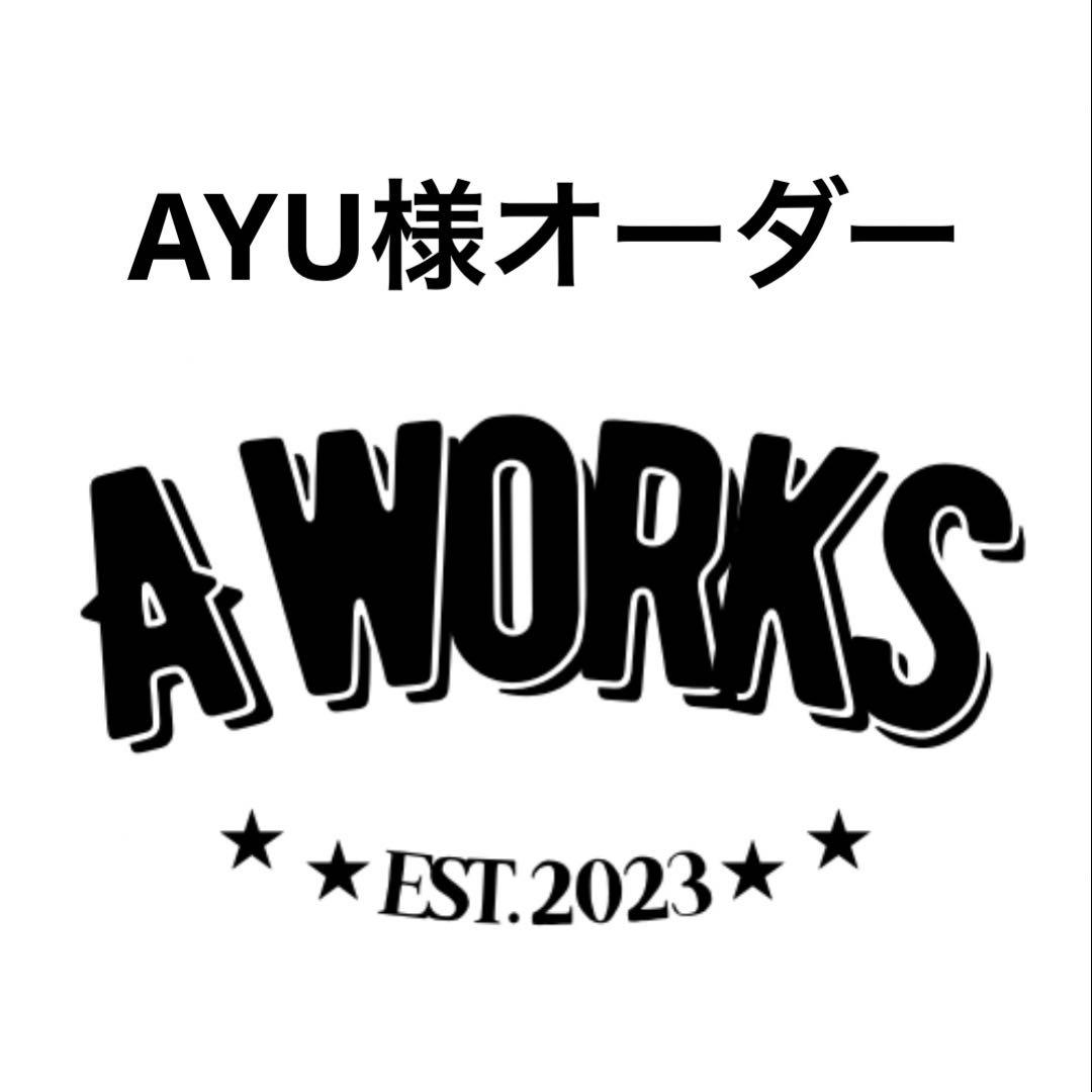 AYU様オーダー