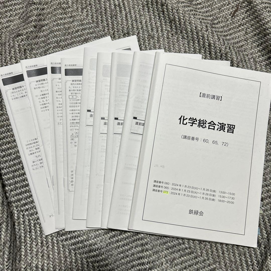 鉄緑会 直前講習 化学
