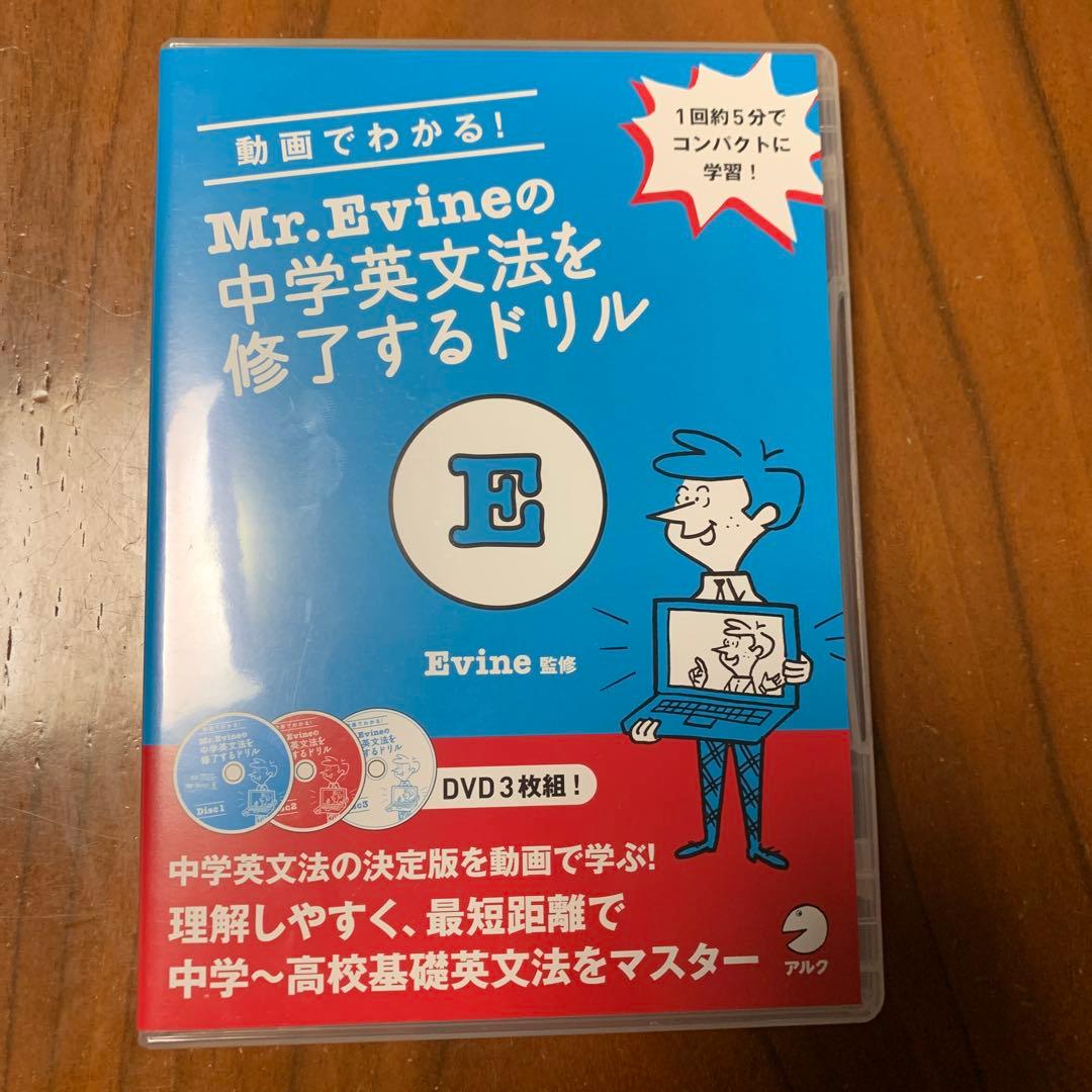 アルク Mr.Evine 中学高校基礎英文法 DVD 3枚組