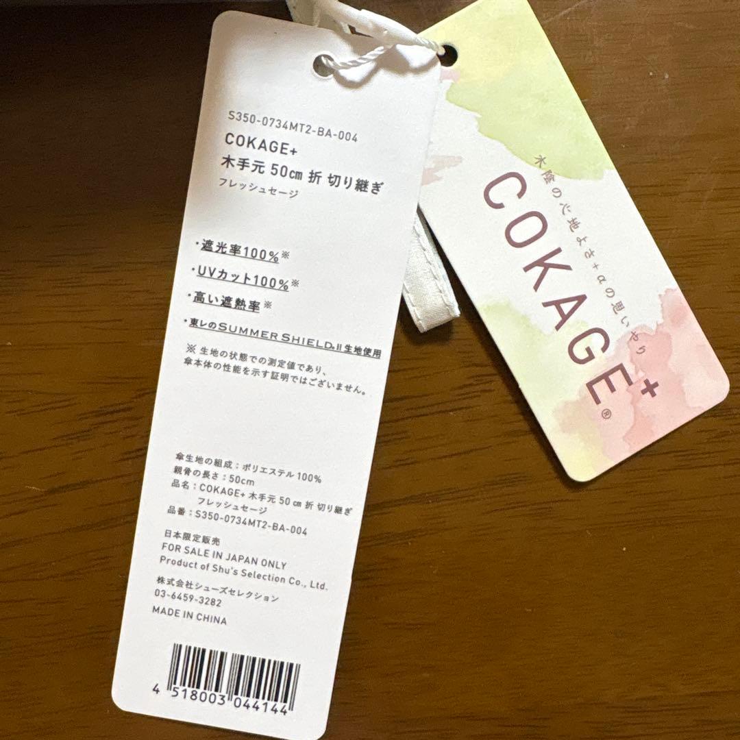 COKAGE＋ コカゲプラス 木手元 50cm 3段折りたたみ フレッシュセージ