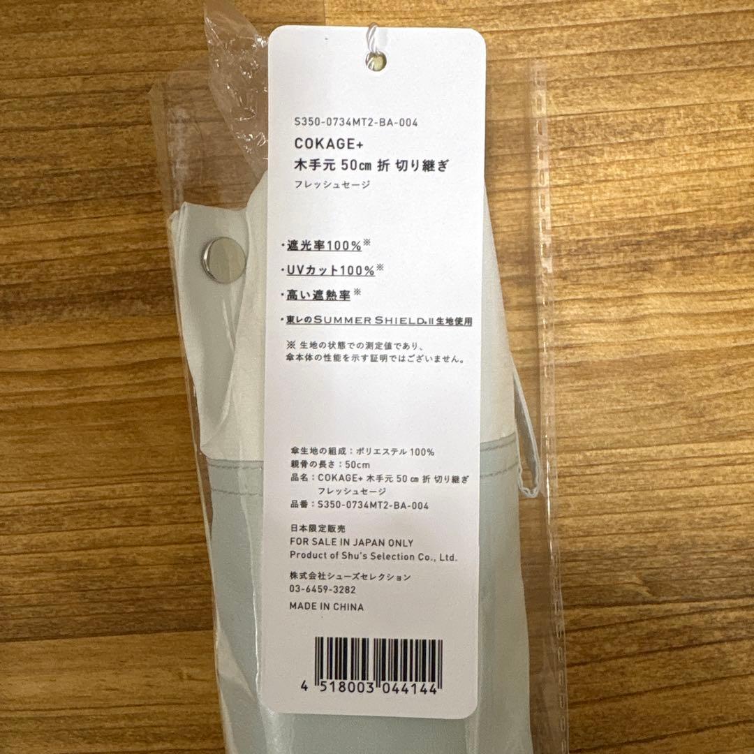 COKAGE＋ コカゲプラス 木手元 50cm 3段折りたたみ フレッシュセージ