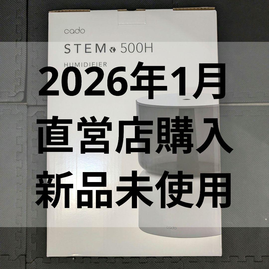 【限定ブラック】送料込み cado STEM 500H 加湿器