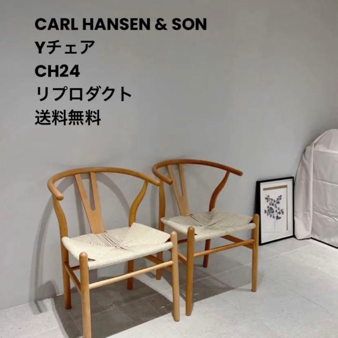 CARL HANSEN & SON Yチェア CH24 リプロダクト