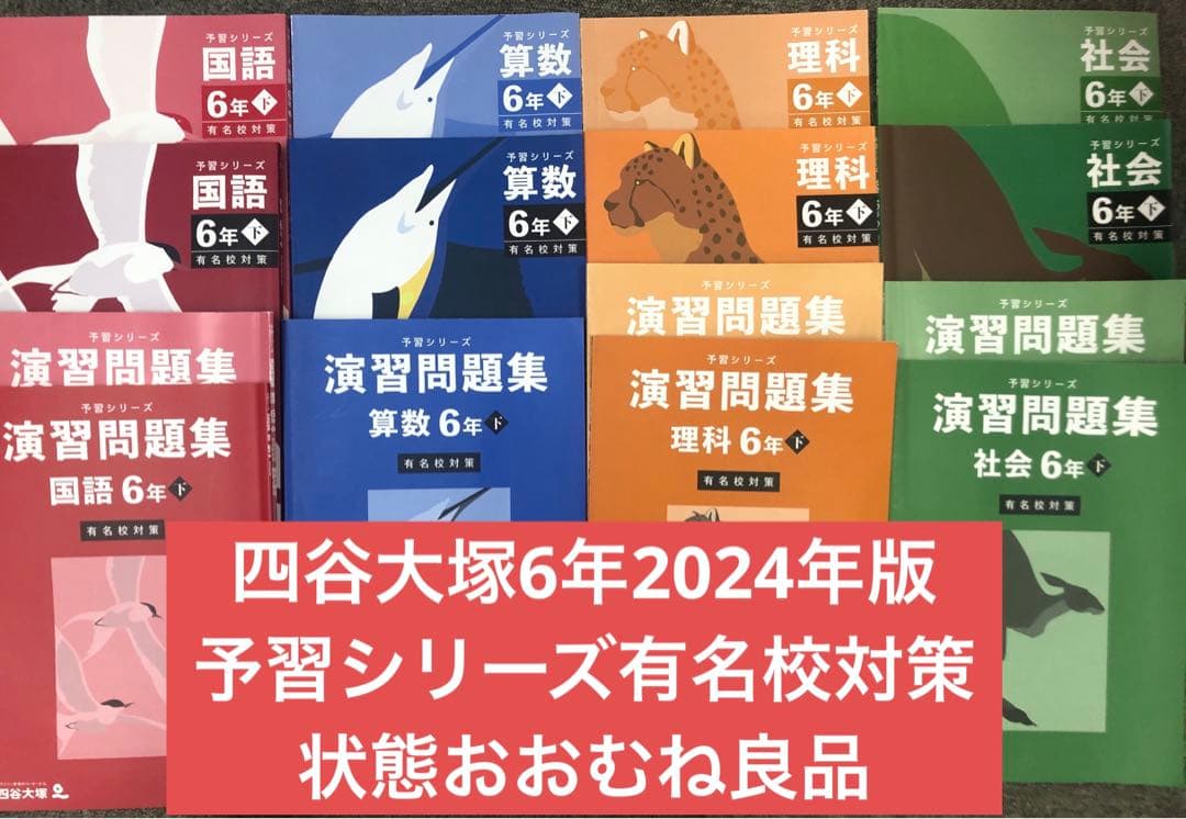 四谷大塚　6年　予習シリーズ有名校対策　国算理社　2024年版 中古