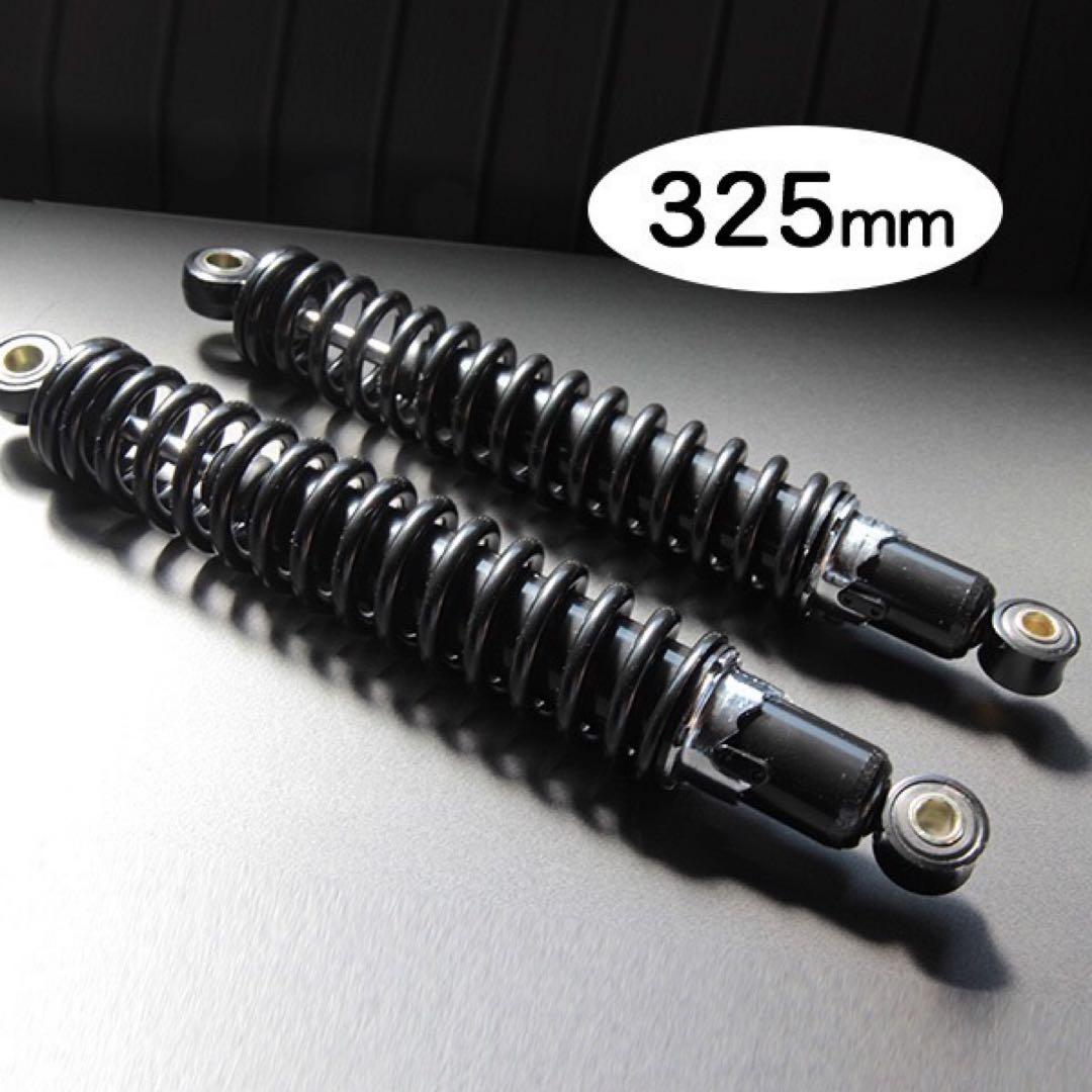 【239】細巻き 325mm 当時仕様 リア サスペンション 黒 × 黒