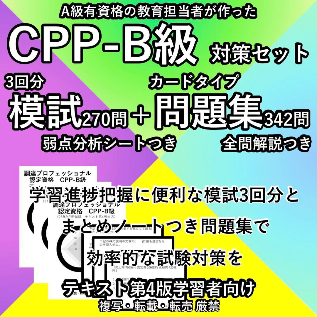 CPP 問題集 まとめノート付 模試 3回 セット 調達プロフェショナル 第4版