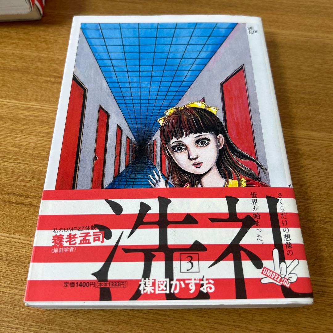 UMEZZ PERFECTION! 「洗礼」全3巻セット 　楳図かずお　帯付き