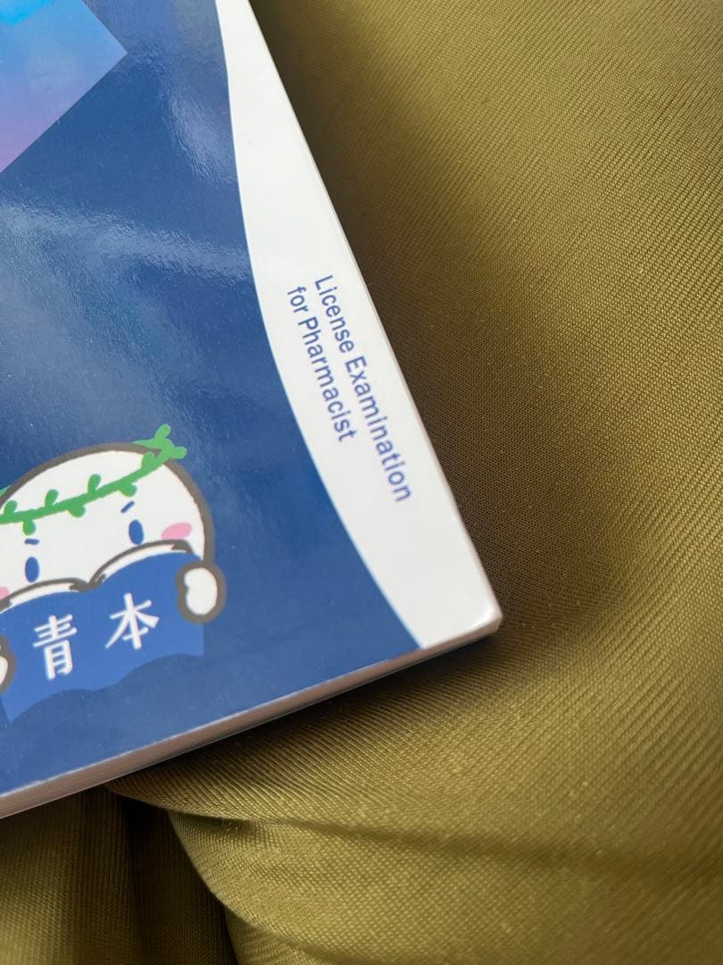 第110回薬剤師国家試験 青本 （全部セット）