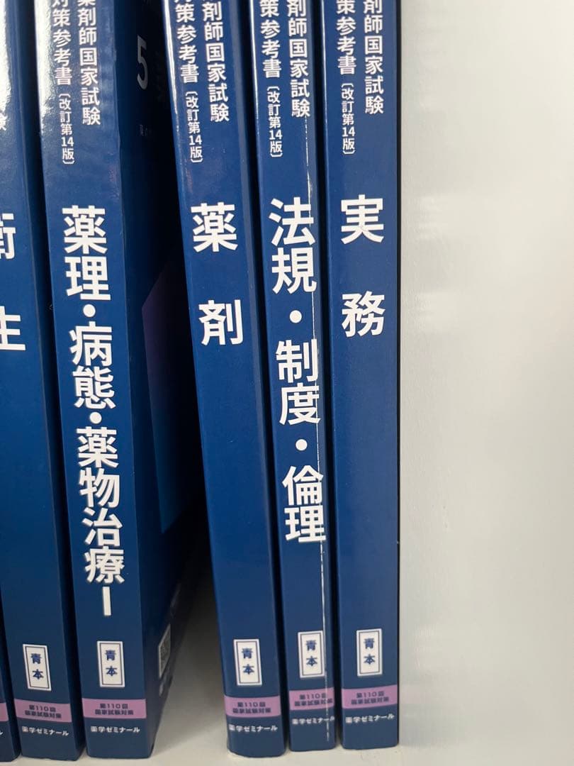 第110回薬剤師国家試験 青本 （全部セット）
