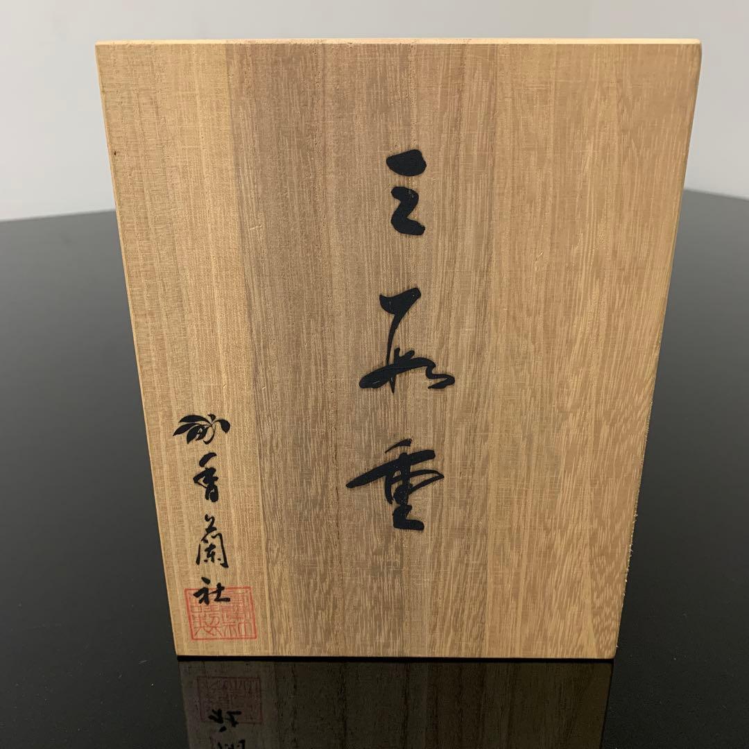 有田焼　香蘭社　染錦松竹梅　三段重　陶磁器　重箱　正月　おせち　木箱入り